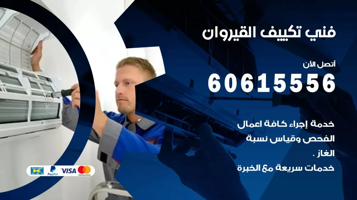 فني تكييف القيروان 60615556 افضل خدمة فني تكييف مركزي في القيروان