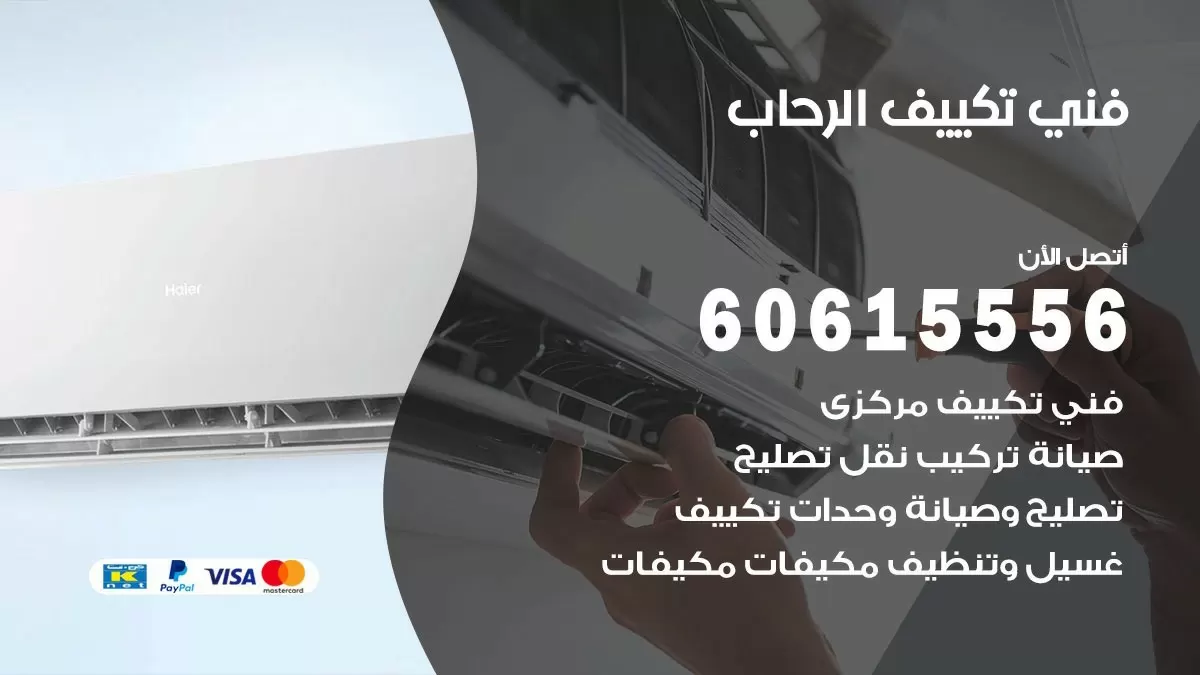 فني تكييف الرحاب 60615556 افضل خدمة فني تكييف مركزي في الرحاب