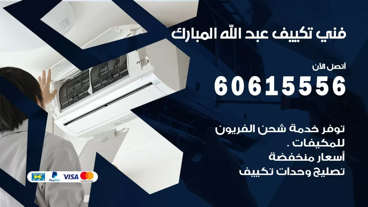 فني تكييف عبد الله المبارك 60615556 افضل خدمة فني تكييف مركزي في عبد الله المبارك