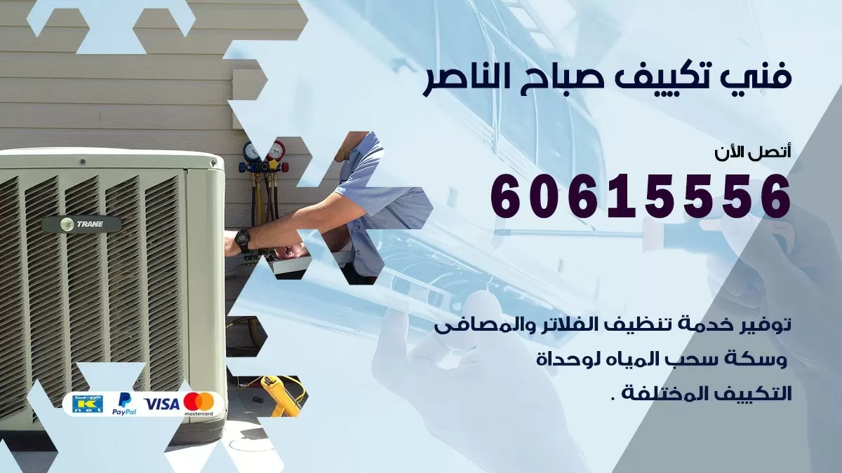 فني تكييف صباح الناصر 60615556 افضل خدمة فني تكييف مركزي في صباح الناصر