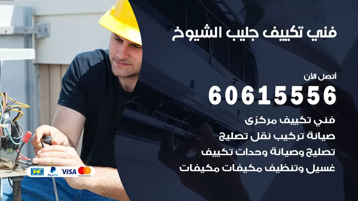 فني تكييف جليب الشيوخ 60615556 افضل خدمة فني تكييف مركزي في جليب الشيوخ