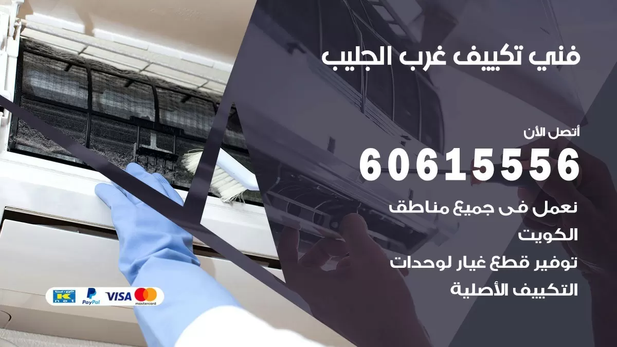 فني تكييف غرب الجليب 60615556 افضل خدمة فني تكييف مركزي في غرب الجليب