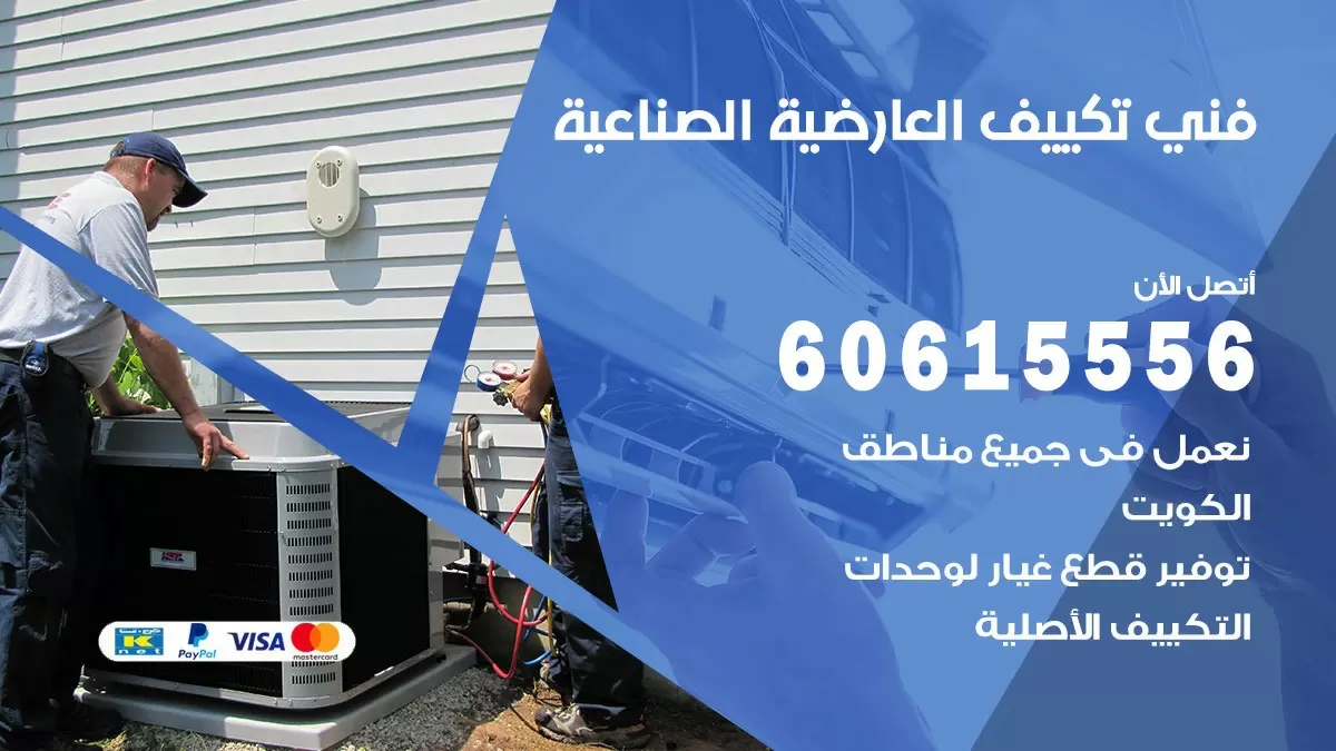 فني تكييف العارضية الصناعية 60615556 افضل خدمة فني تكييف مركزي في العارضية الصناعية