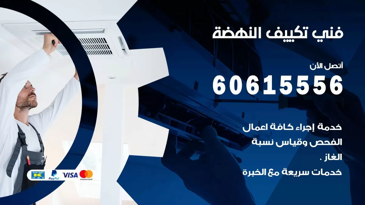 فني تكييف النهضة 60615556 افضل خدمة فني تكييف مركزي في النهضة