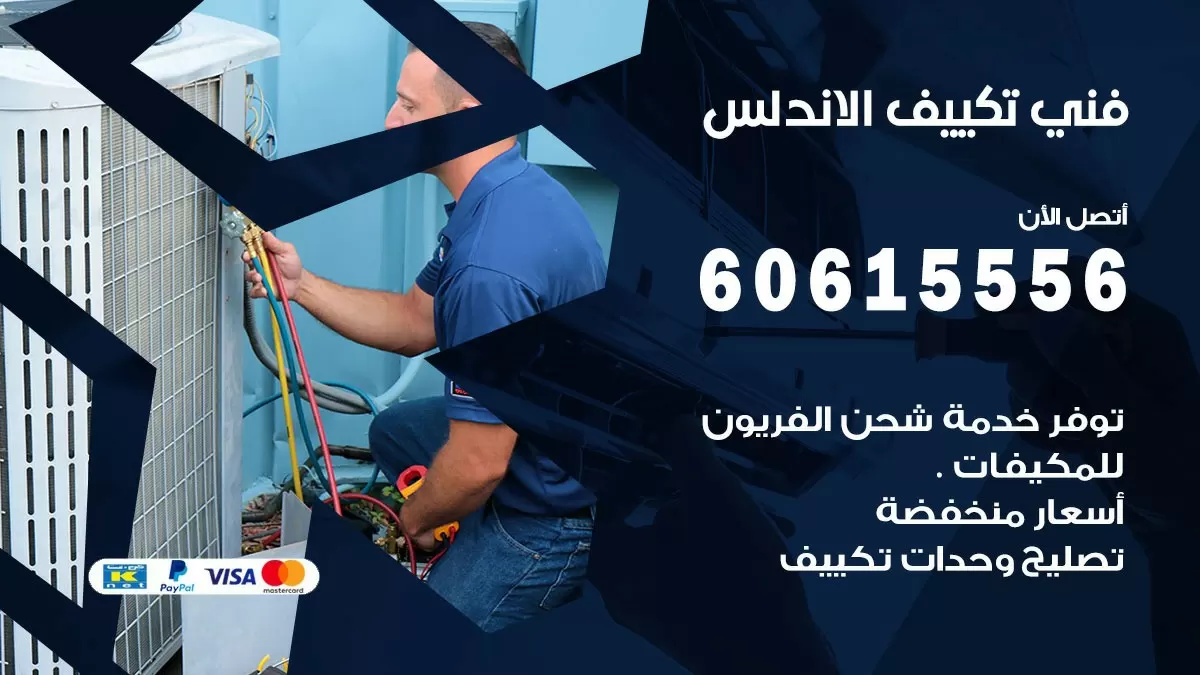 فني تكييف الاندلس 60615556 افضل خدمة فني تكييف مركزي في الاندلس