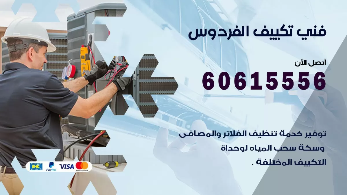 فني تكييف الفردوس 60615556 افضل خدمة فني تكييف مركزي في الفردوس