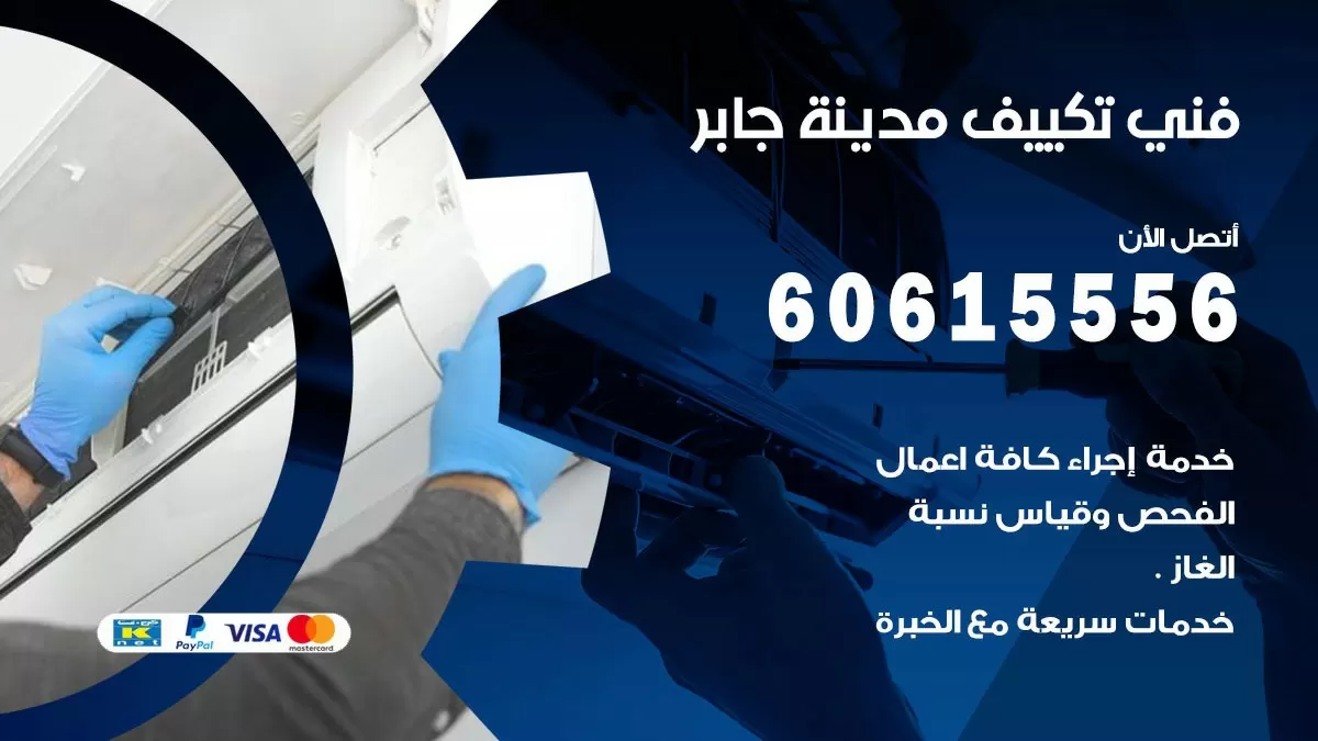فني تكييف مدينة جابر 60615556 افضل خدمة فني تكييف مركزي في مدينة جابر