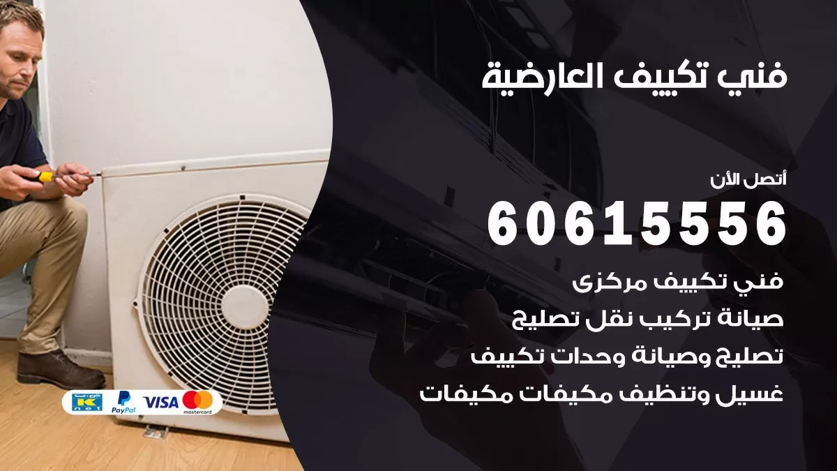 فني تكييف العارضية 60615556 افضل خدمة فني تكييف مركزي في العارضية