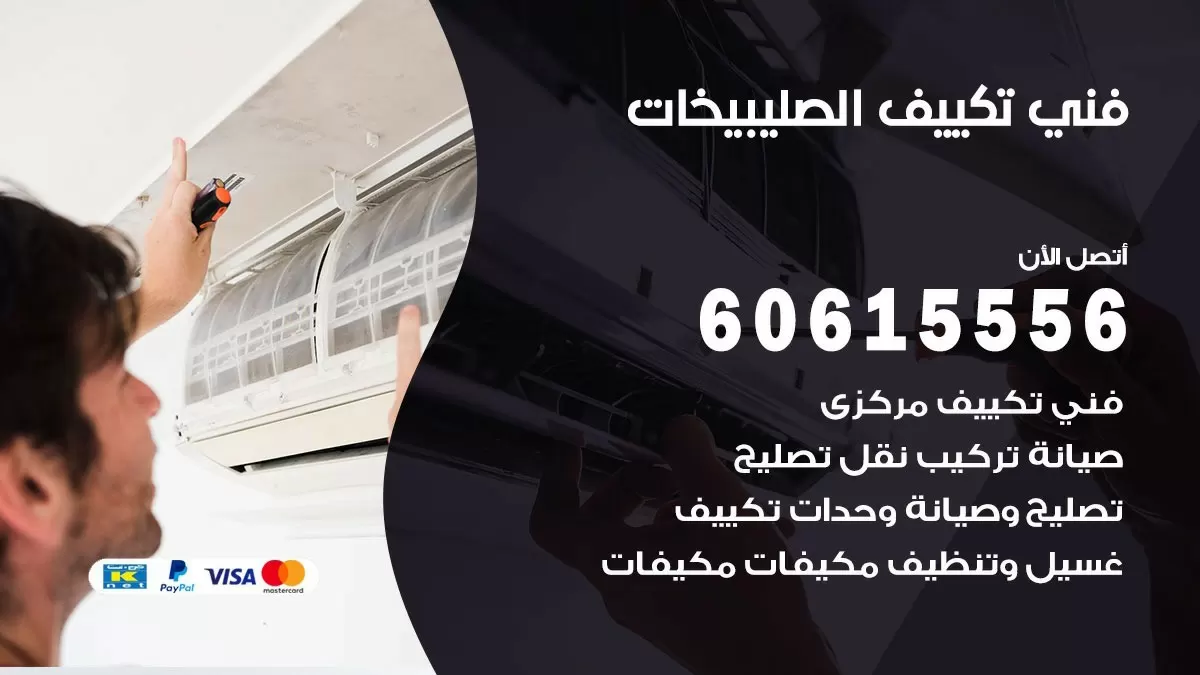 فني تكييف الصليبيخات 60615556 افضل خدمة فني تكييف مركزي في الصليبيخات