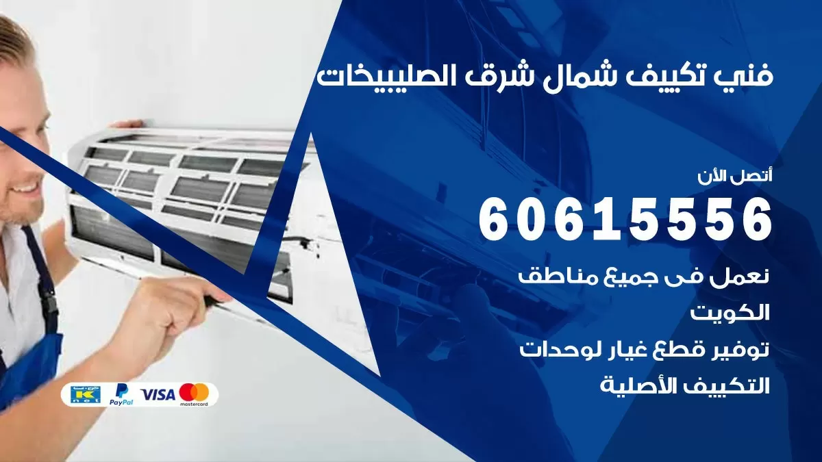 فني تكييف شمال شرق الصليبيخات 60615556 افضل خدمة فني تكييف مركزي في شمال شرق الصليبيخات