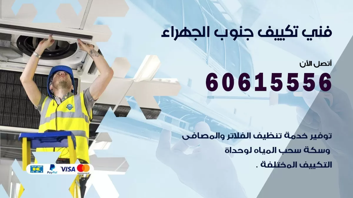 فني تكييف جنوب الجهراء 60615556 افضل خدمة فني تكييف مركزي في جنوب الجهراء