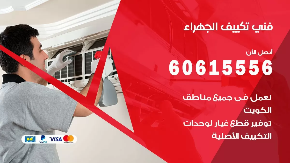 فني تكييف الجهراء 60615556 افضل خدمة فني تكييف مركزي في الجهراء