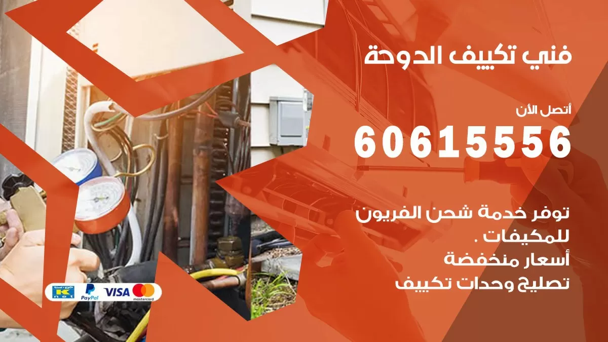 فني تكييف الدوحة 60615556 افضل خدمة فني تكييف مركزي في الدوحة