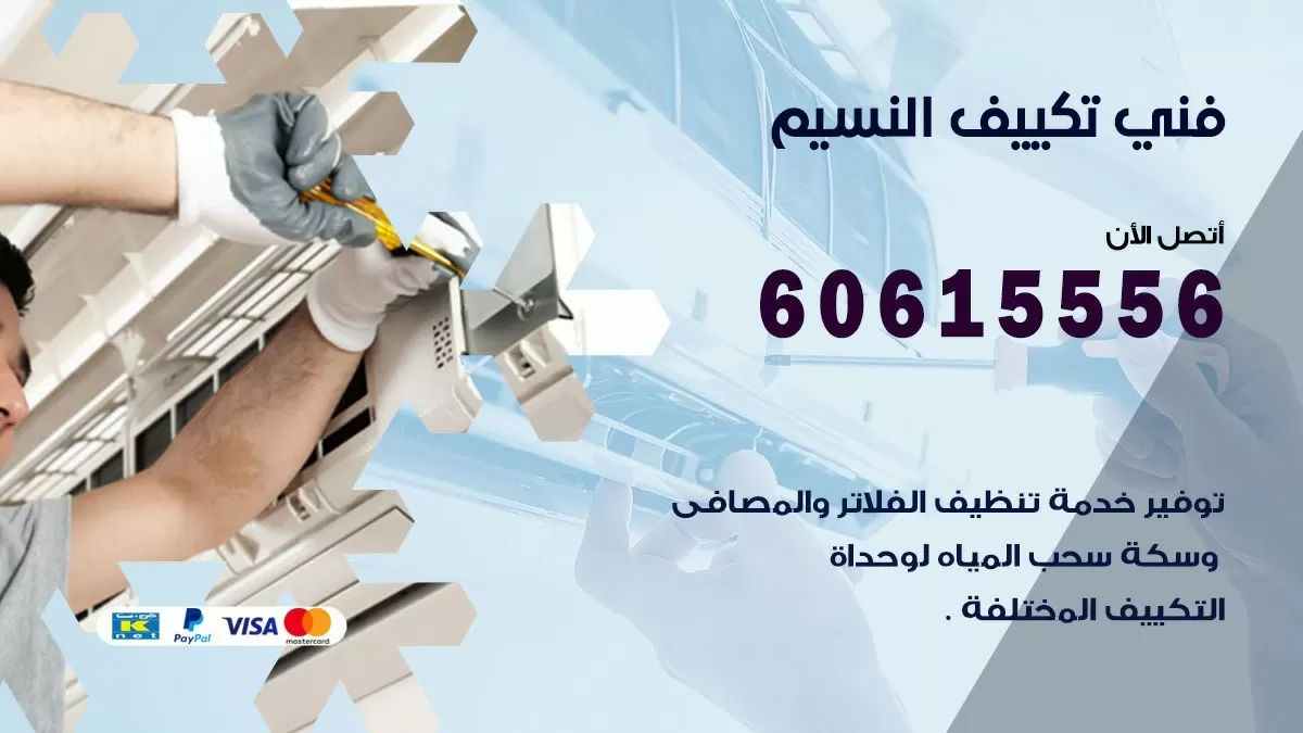 فني تكييف النسيم 60615556 افضل خدمة فني تكييف مركزي في النسيم