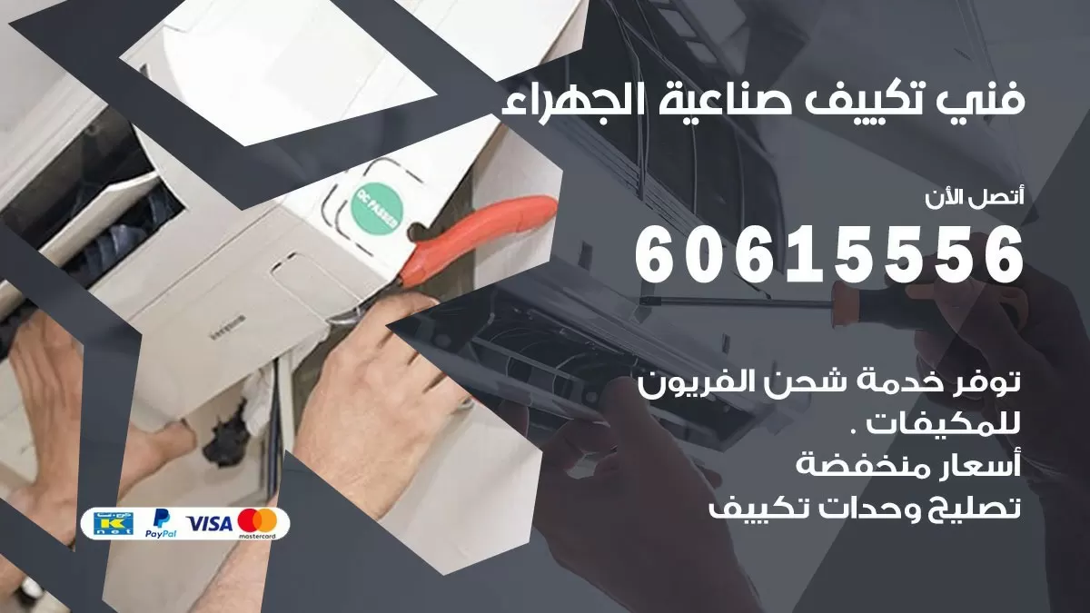 فني تكييف صناعية الجهراء 60615556 افضل خدمة فني تكييف مركزي في صناعية الجهراء