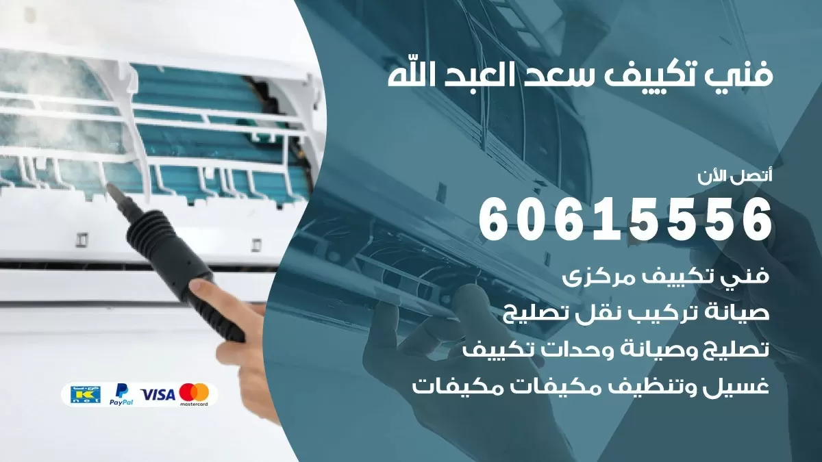 فني تكييف سعد العبد الله 60615556 افضل خدمة فني تكييف مركزي في سعد العبد الله