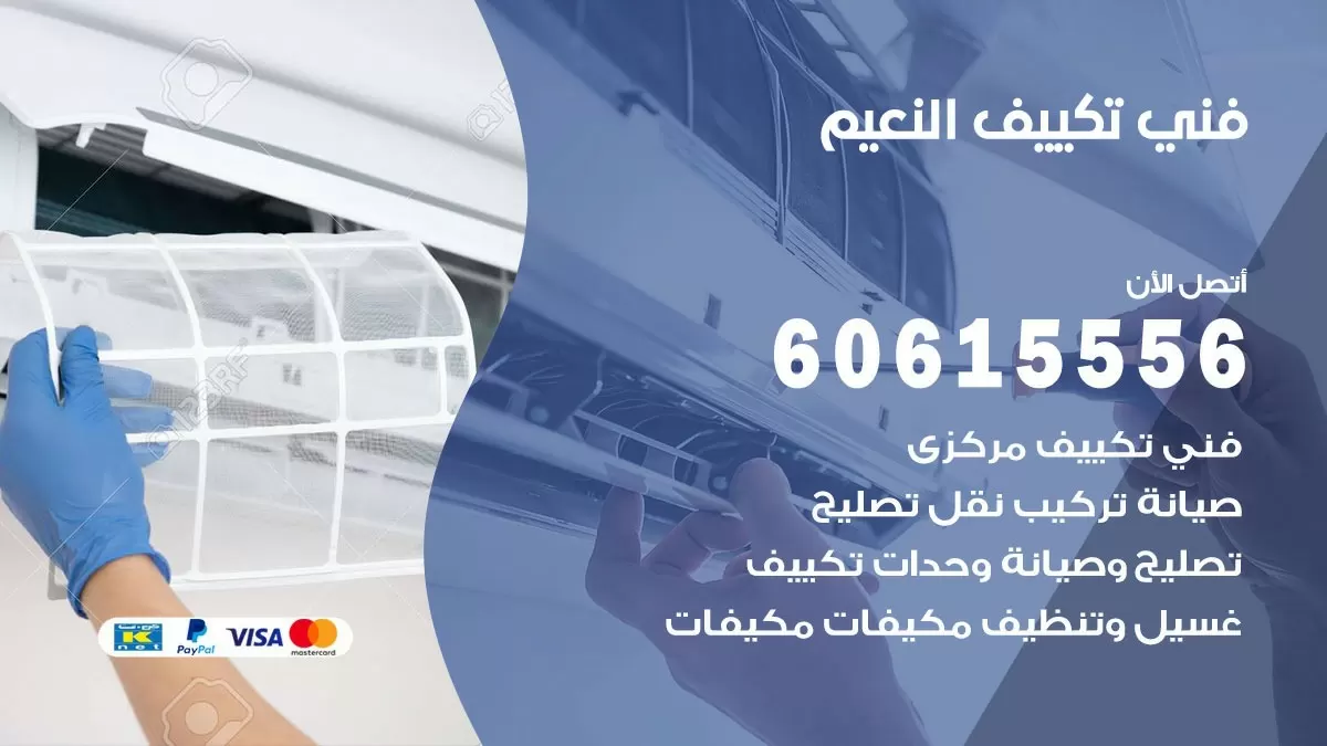 فني تكييف النعيم 60615556 افضل خدمة فني تكييف مركزي في النعيم