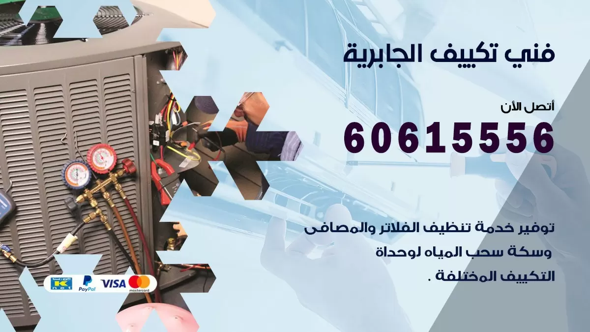 فني تكييف الجابرية 60615556 افضل خدمة فني تكييف مركزي في الجابرية