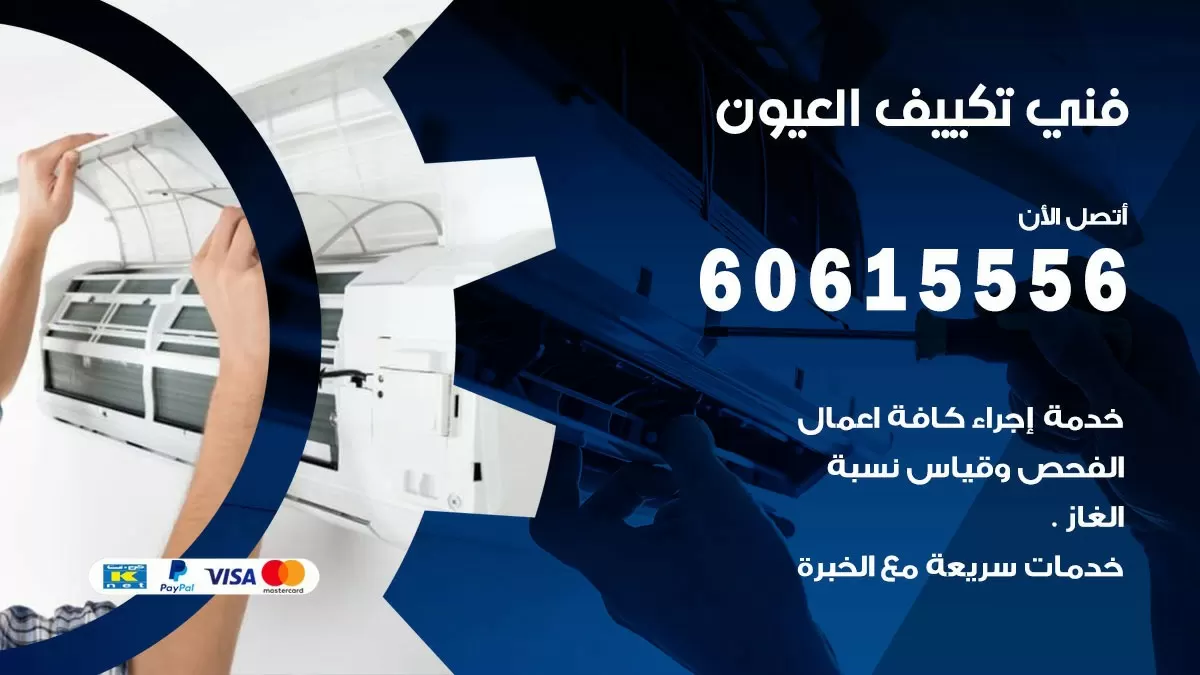 فني تكييف العيون 60615556 افضل خدمة فني تكييف مركزي في العيون