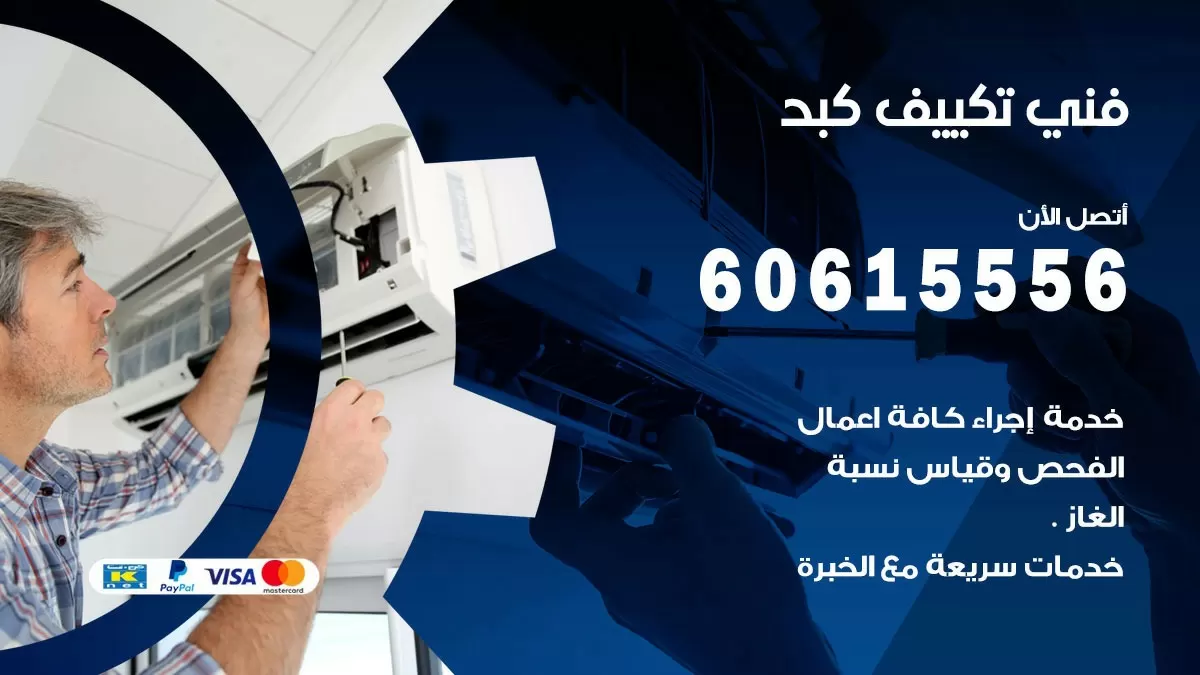 فني تكييف كبد 60615556 افضل خدمة فني تكييف مركزي في كبد