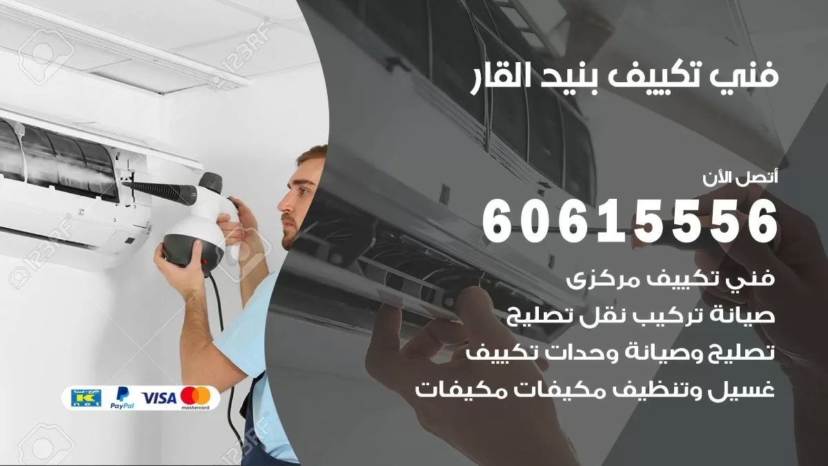 فني تكييف بنيد القار 60615556 افضل خدمة فني تكييف مركزي في بنيد القار