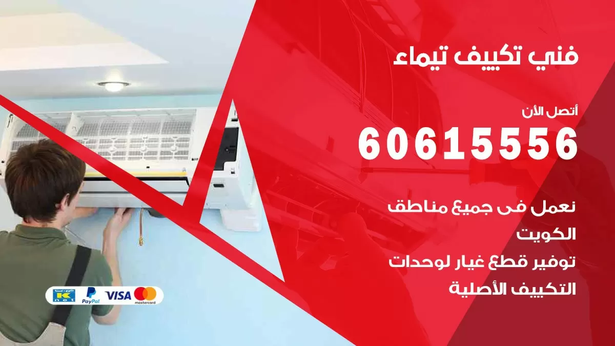 فني تكييف تيماء 60615556 افضل خدمة فني تكييف مركزي في تيماء