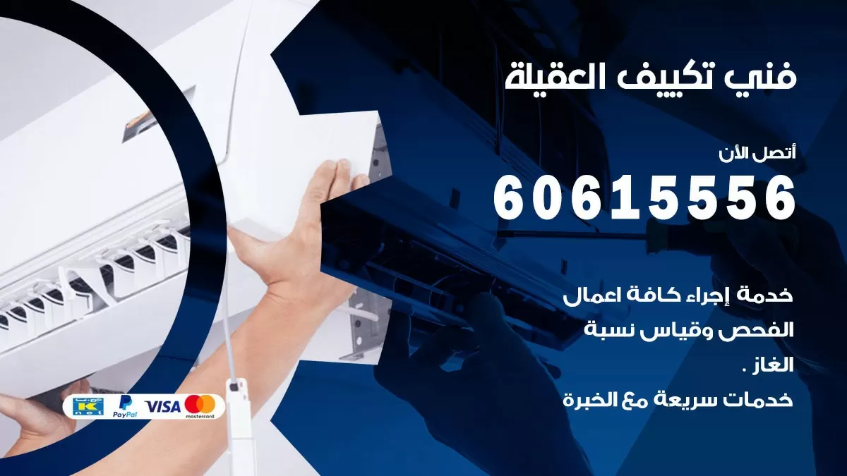 فني تكييف العقيلة 60615556 افضل خدمة فني تكييف مركزي في العقيلة