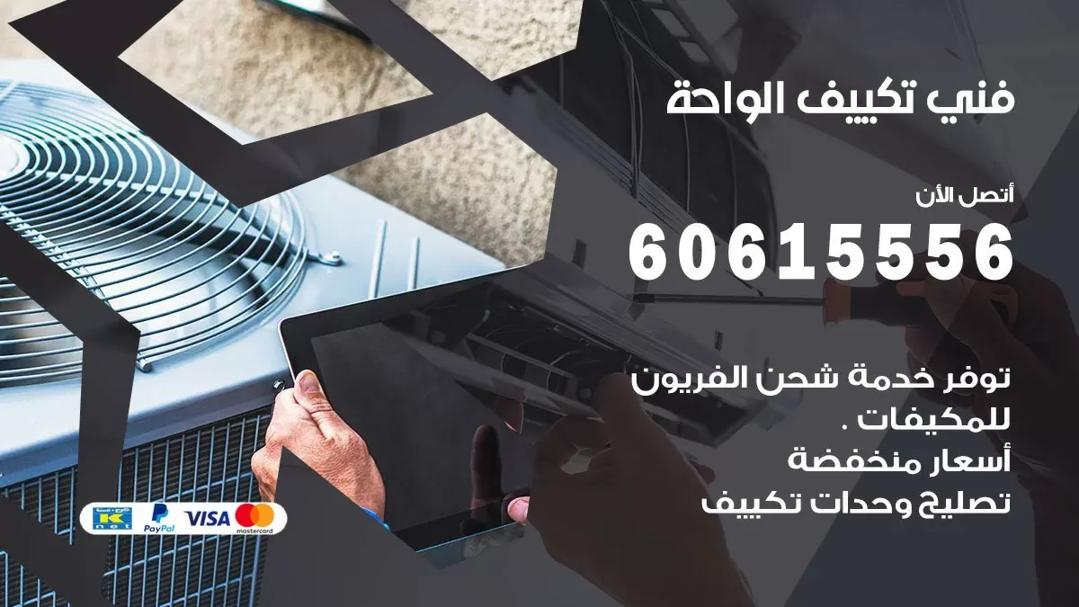 فني تكييف الواحة 60615556 افضل خدمة فني تكييف مركزي في الواحة