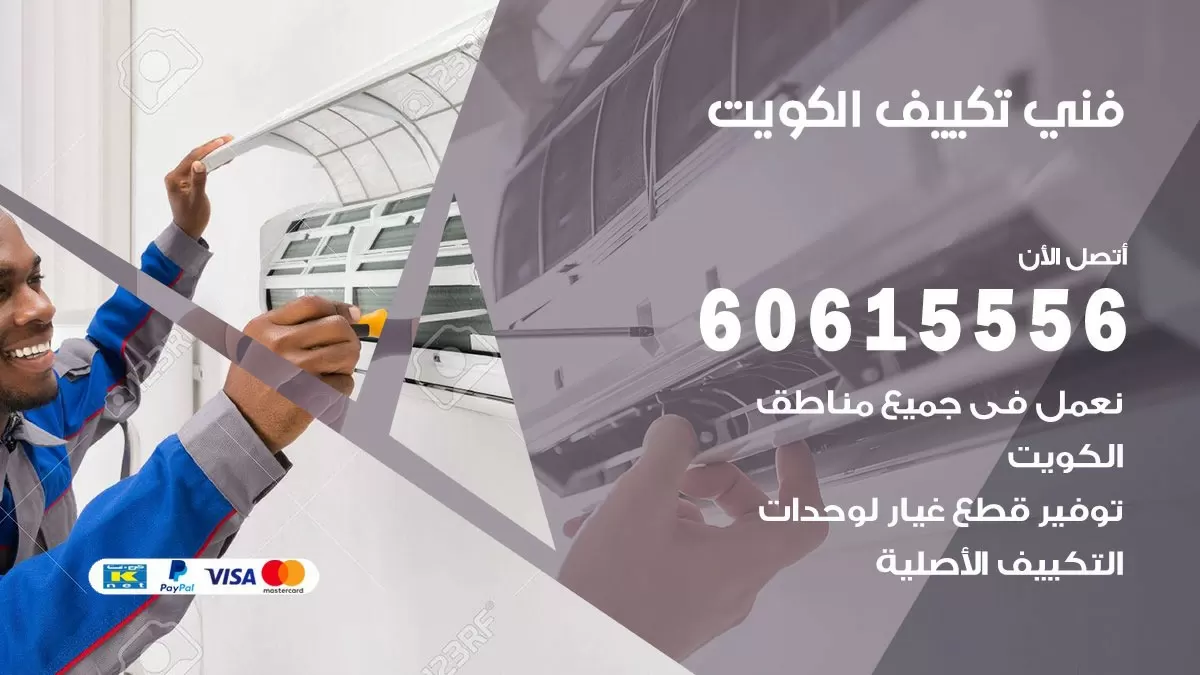 فني تكييف العاصمة 60615556 افضل خدمة فني تكييف مركزي في العاصمة