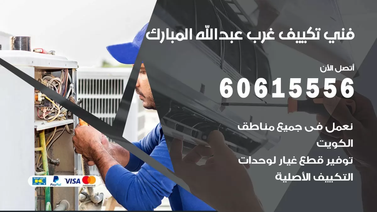 فني تكييف غرب عبد الله المبارك 60615556 افضل خدمة فني تكييف مركزي في غرب عبد الله المبارك