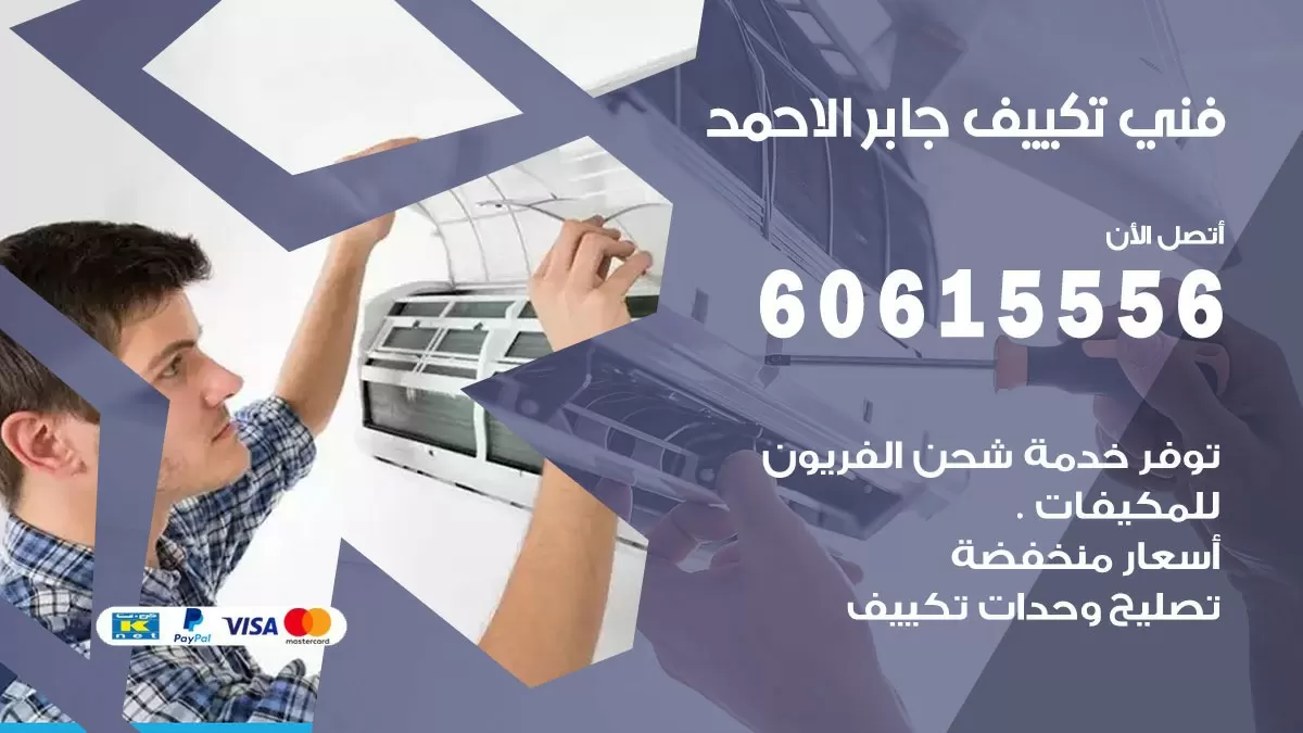 فني تكييف جابر الاحمد 60615556 افضل خدمة فني تكييف مركزي في جابر الاحمد