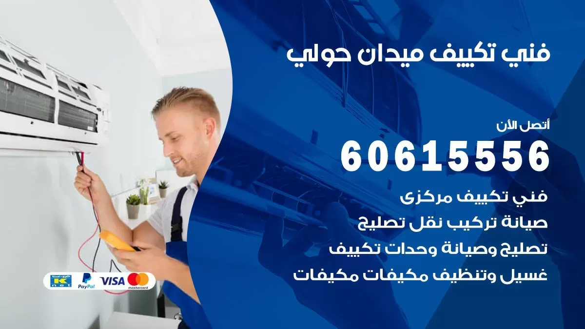 فني تكييف ميدان حولي 60615556 افضل خدمة فني تكييف مركزي في ميدان حولي
