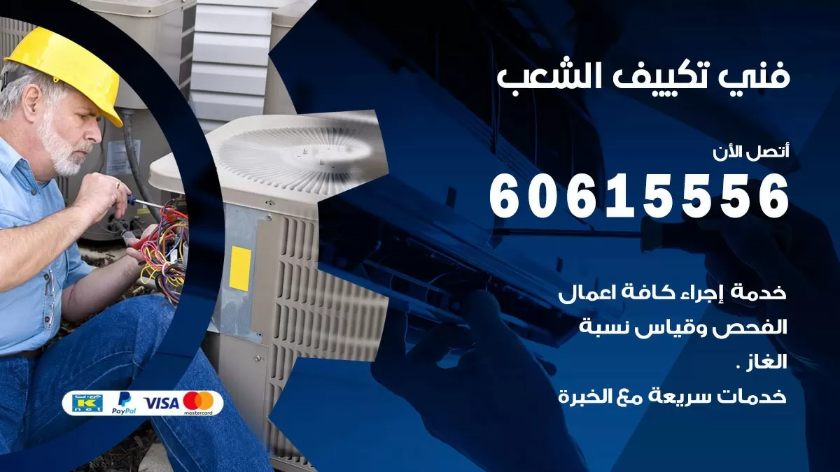 فني تكييف الشعب 60615556 افضل خدمة فني تكييف مركزي في الشعب