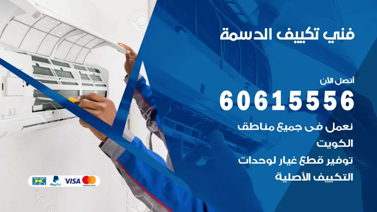 فني تكييف الدسمة 60615556 افضل خدمة فني تكييف مركزي في الدسمة
