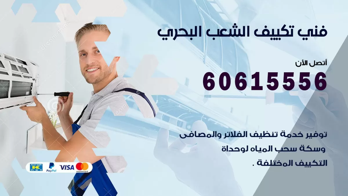 فني تكييف الشعب البحري 60615556 افضل خدمة فني تكييف مركزي في الشعب البحري