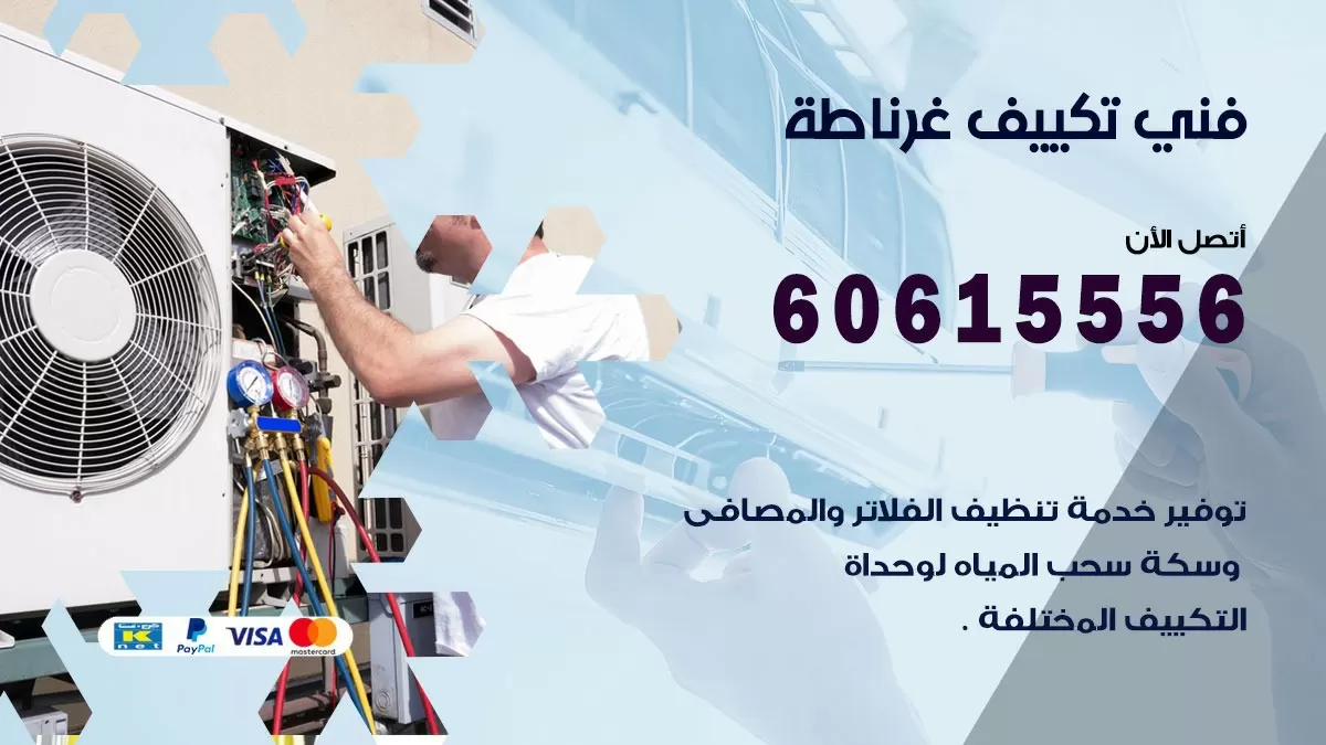 فني تكييف غرناطة 60615556 افضل خدمة فني تكييف مركزي في غرناطة