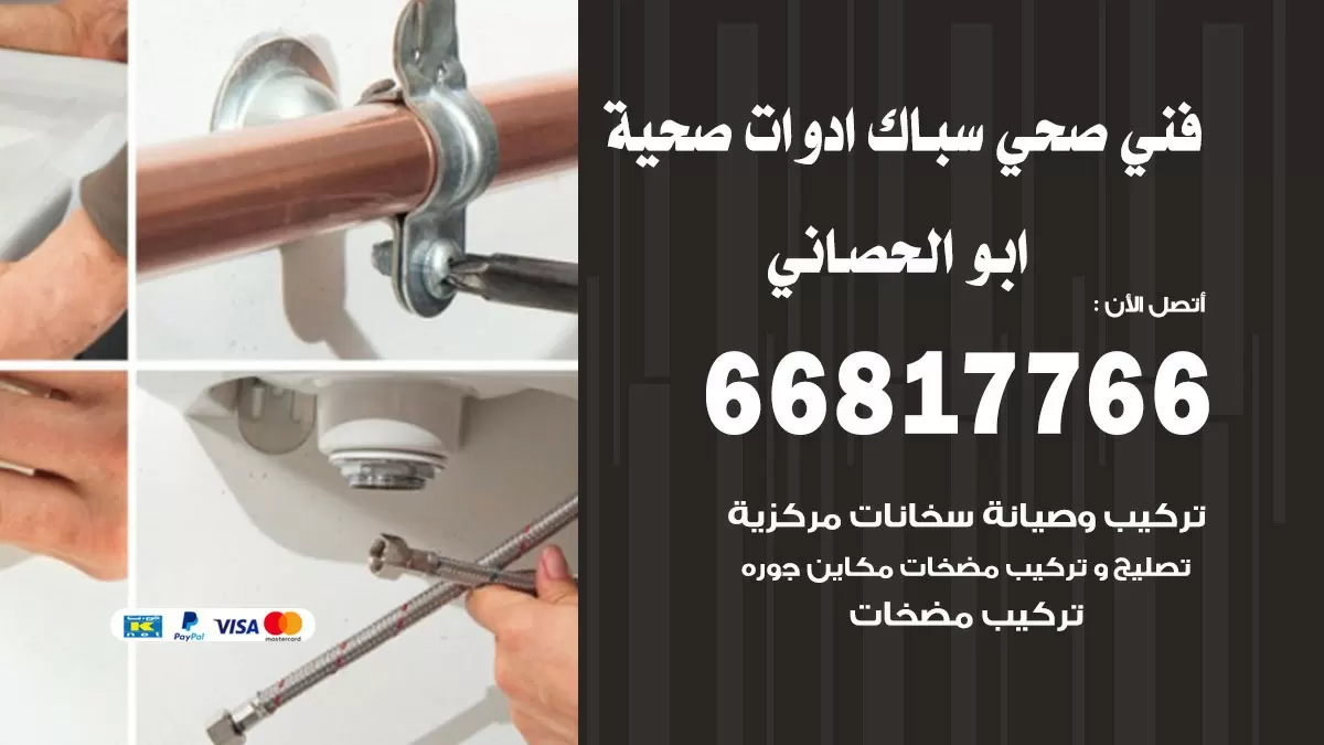 صحي ابو الحصاني 66817766 فني صحي هندي ابو الحصاني خدمات ادوات صحية