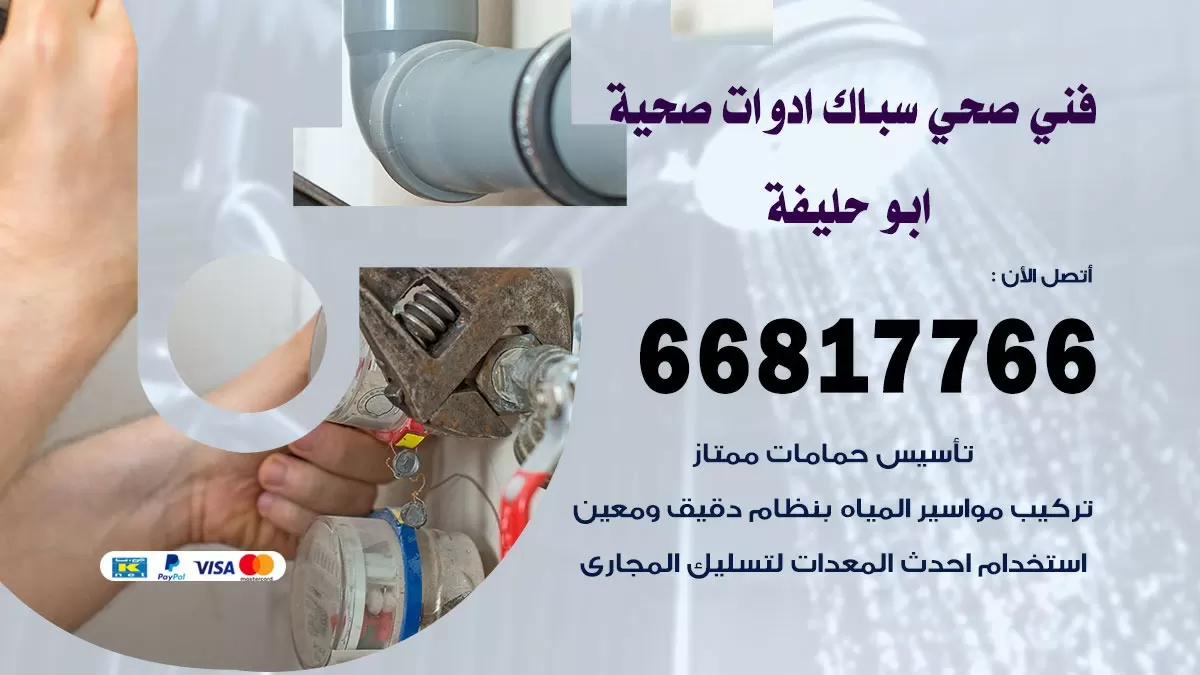 صحي ابو حليفة 66817766 فني صحي هندي ابو حليفة خدمات ادوات صحية