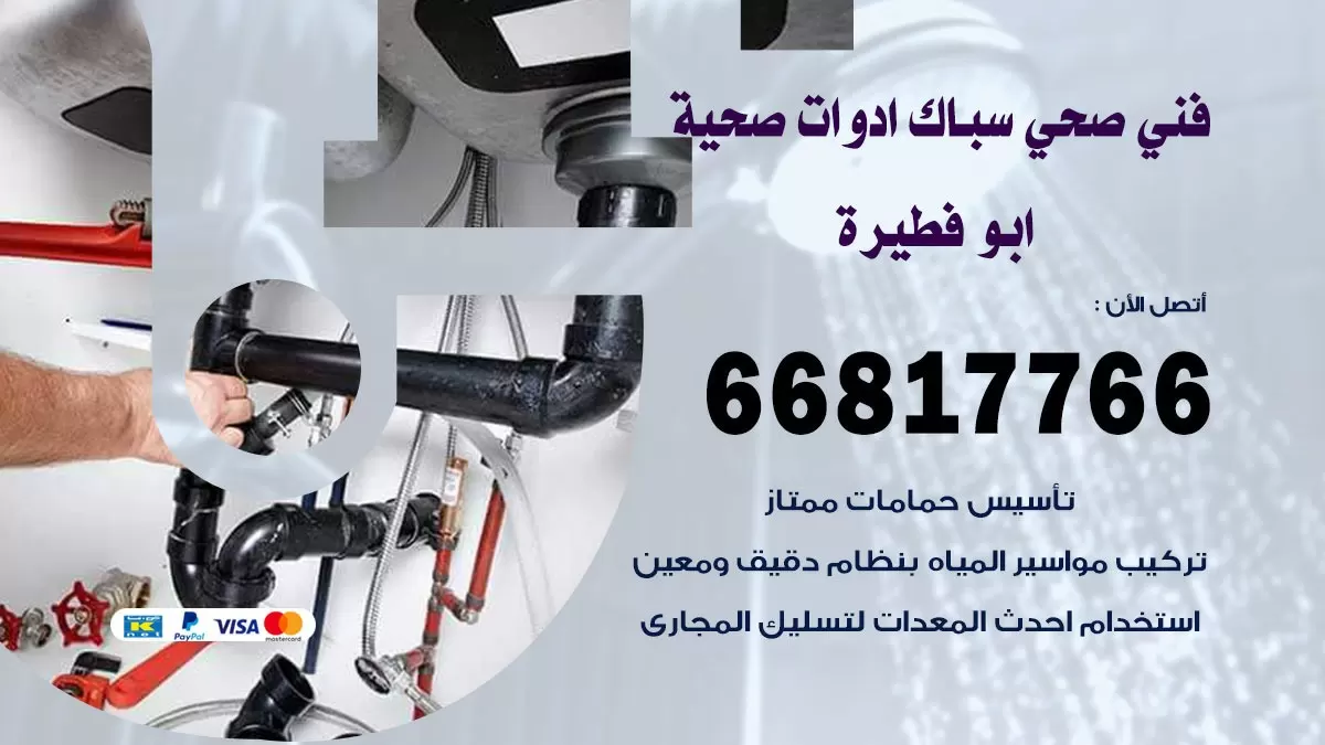 صحي ابو فطيرة 66817766 فني صحي هندي ابو فطيرة خدمات ادوات صحية