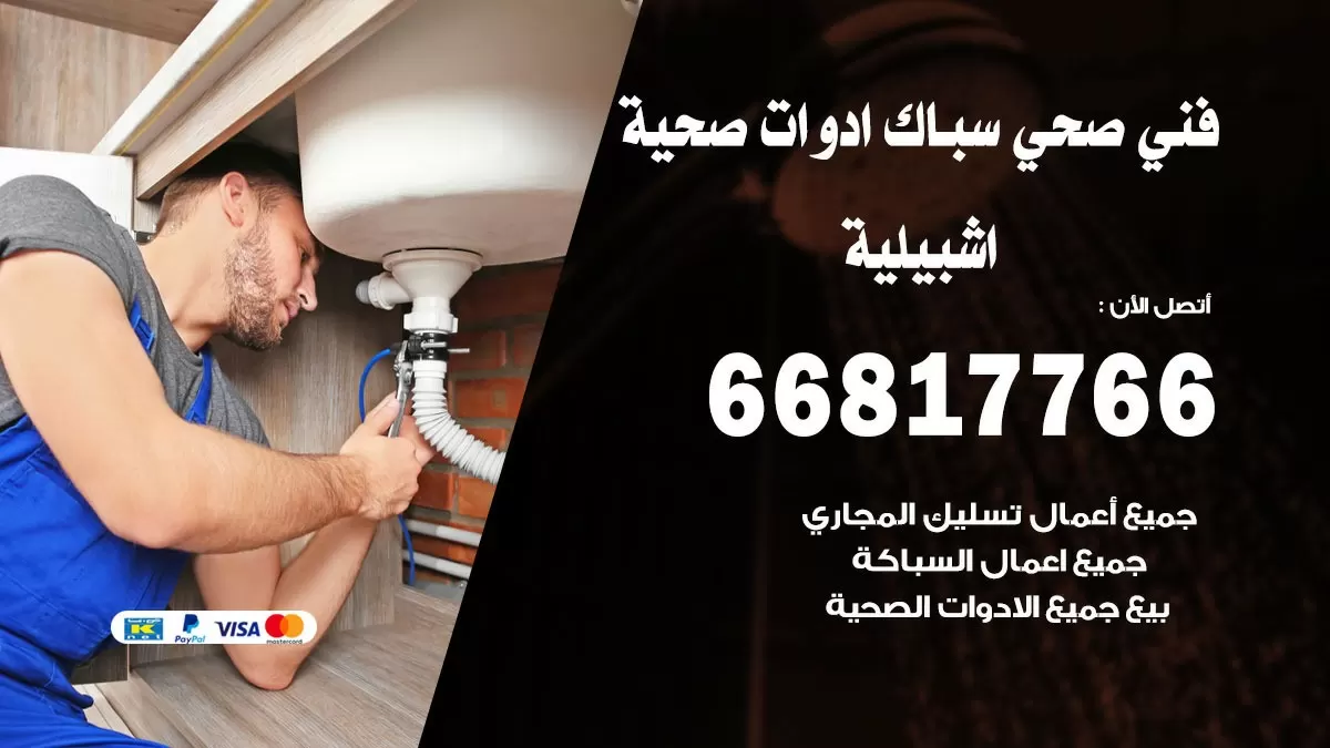 صحي اشبيلية 66817766 فني صحي هندي اشبيلية خدمات ادوات صحية