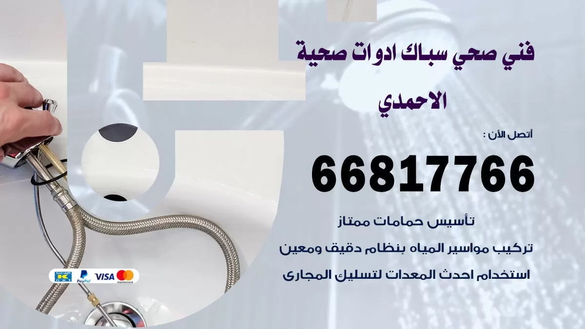 صحي الاحمدي 66817766 فني صحي هندي الاحمدي خدمات ادوات صحية