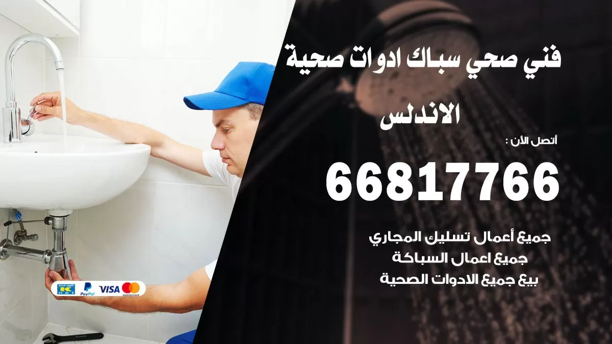 صحي الاندلس 66817766 فني صحي هندي الاندلس خدمات ادوات صحية
