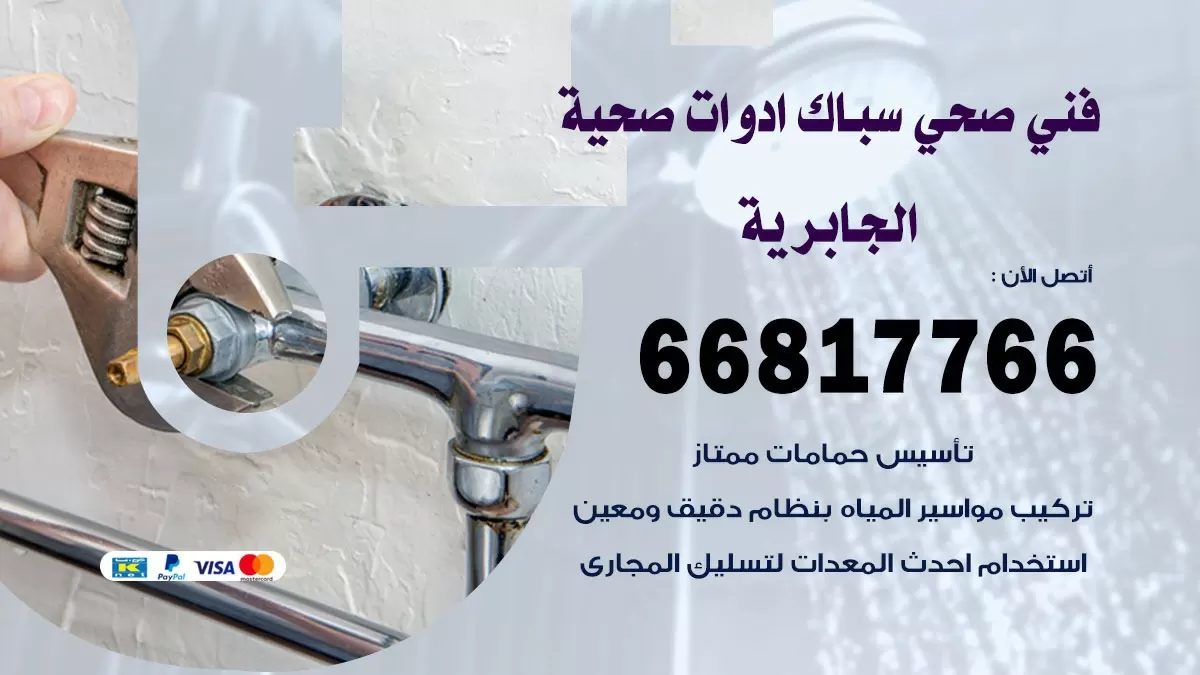 صحي الجابرية 66817766 فني صحي هندي الجابرية خدمات ادوات صحية