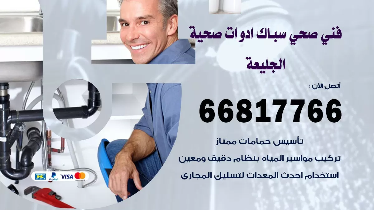 صحي الجليعة 66817766 فني صحي هندي الجليعة خدمات ادوات صحية