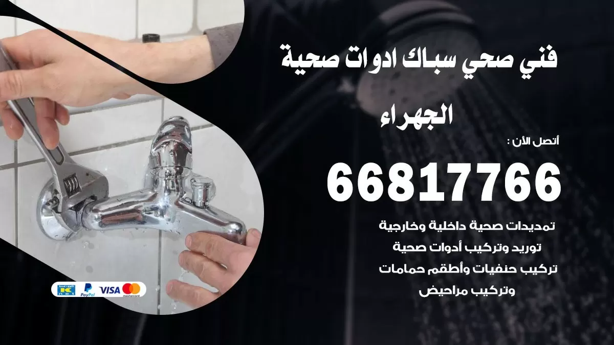 صحي الجهراء 66817766 فني صحي هندي الجهراء خدمات ادوات صحية