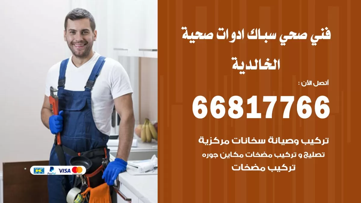 صحي الخالدية 66817766 فني صحي هندي الخالدية خدمات ادوات صحية