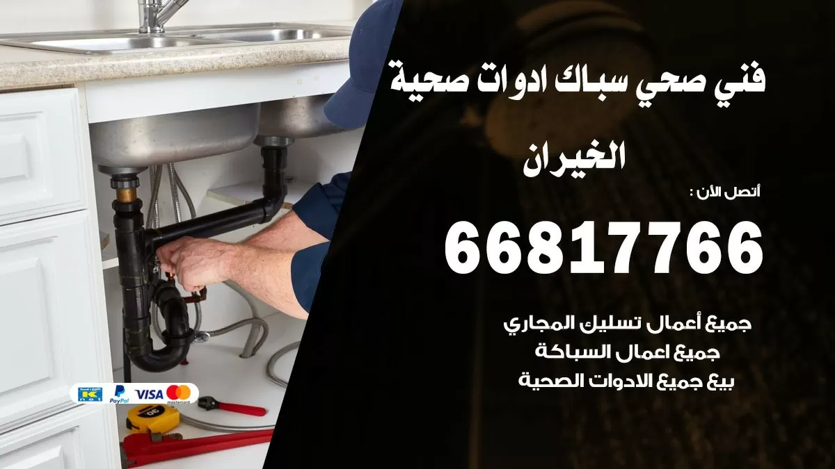 صحي الخيران 66817766 فني صحي هندي الخيران خدمات ادوات صحية