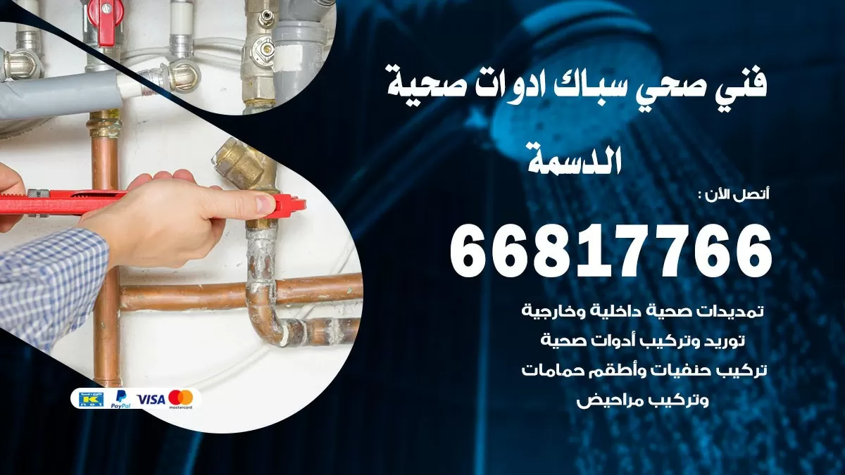 صحي الدسمة 66817766 فني صحي هندي الدسمة خدمات ادوات صحية