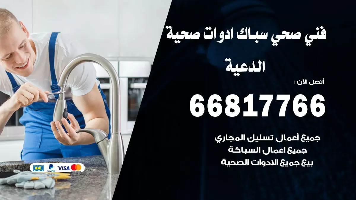 صحي الدعية 66817766 فني صحي هندي الدعية خدمات ادوات صحية