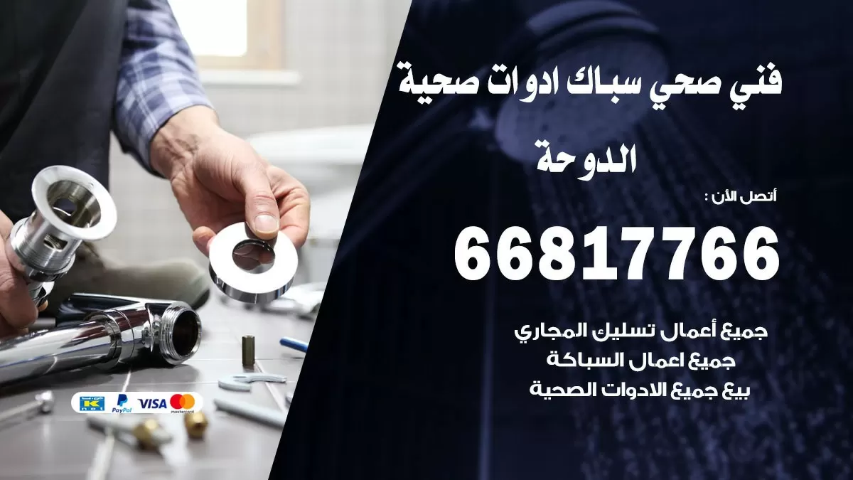 صحي الدوحة 66817766 فني صحي هندي الدوحة خدمات ادوات صحية